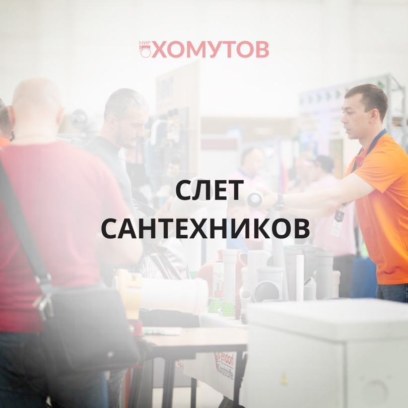 12 мая в Каменск-Уральский мы участвуем со стендом в «Третьем Всероссийском Слёте Сантехников», который пройдёт в Экспоцентре, павильон 8.1